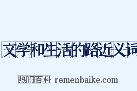 文学和生活的路近义词是什么意思的图片